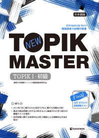 New TOPIK MASTER Final 실전 모의고사 TOPIK 1